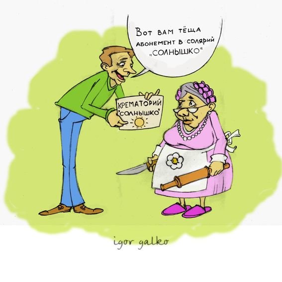 Приколы про тещу