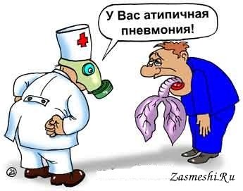 Шутка про пневмонию