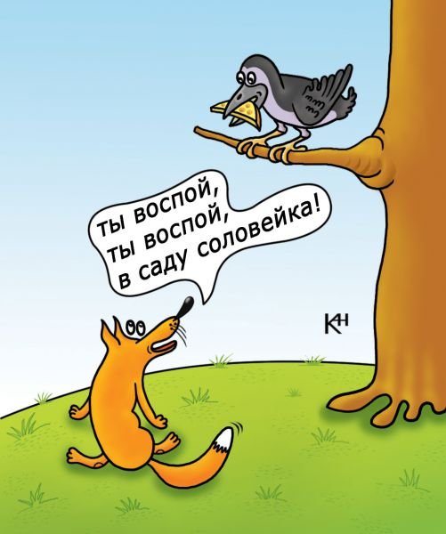 Ворона и лисица карикатуры