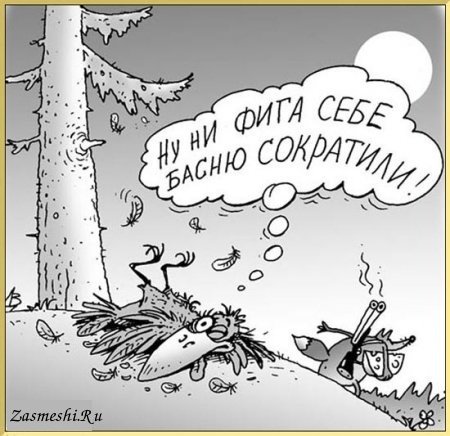 Ни хрена себе басню сократили