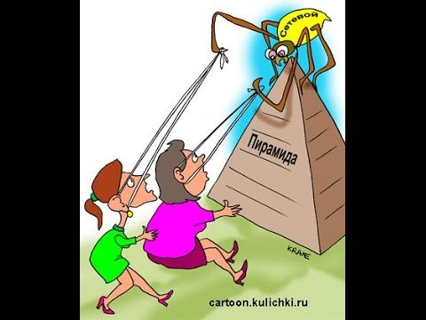 Сетевой маркетинг юмор