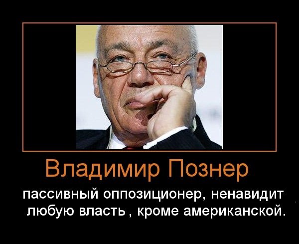 Познер-предатель России.