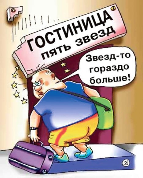 Смешные картинки про гостиницу