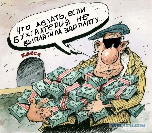 Зарплата чиновников карикатура