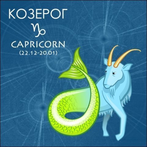 Открытки Козерог с днем рождения