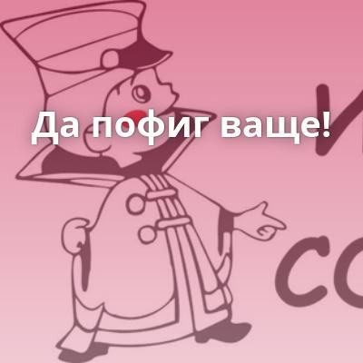 А мне пофек