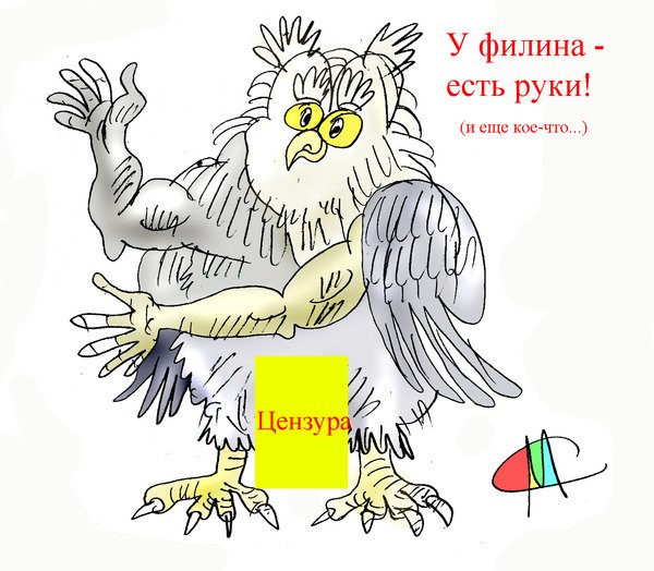 Филин карикатура