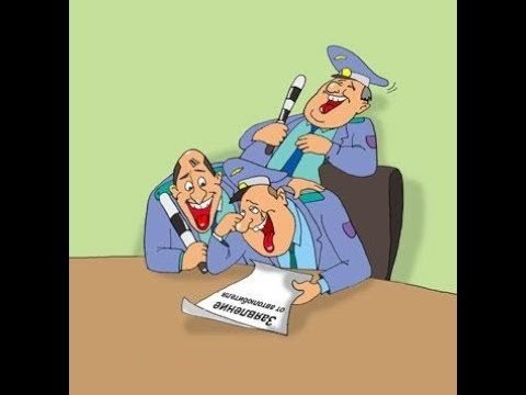 Административная ответственность карикатура