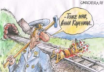 Стрелочник карикатура