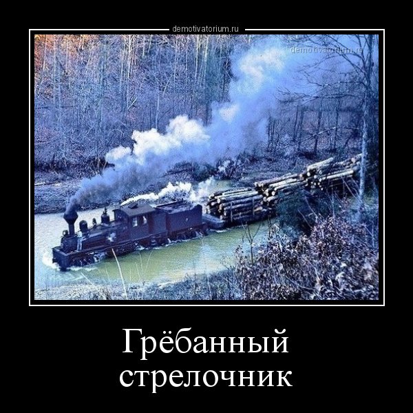 Приколы про железнодорожников