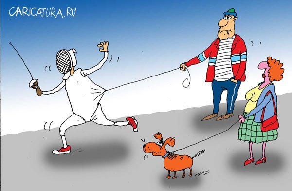 Фехтовальщик карикатура