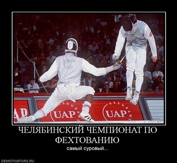 Шутки про фехтование