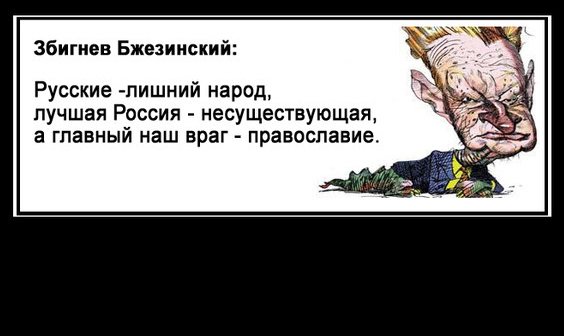 Збигнев Бжезинский и Усама Бен Ладен