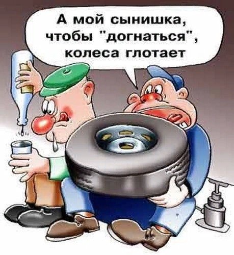 Шутки про колесо