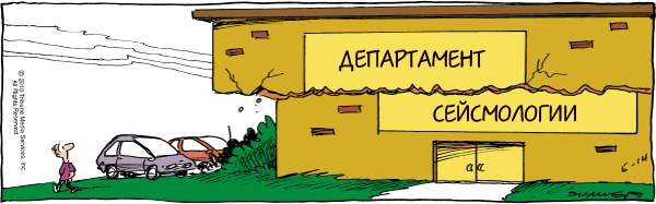 Анекдот про землетрясение