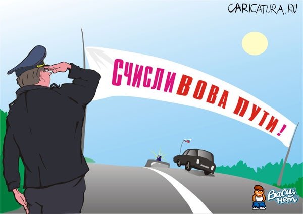Гаишник счастливого пути