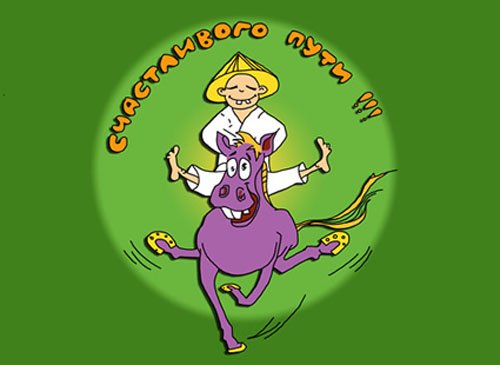 Счастливой дороги прикольные