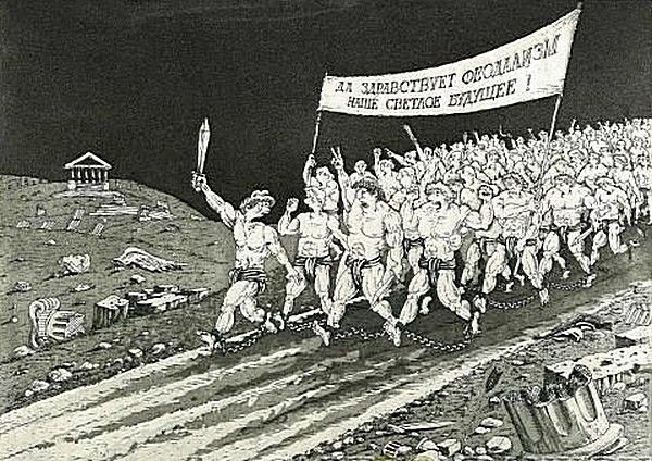 Да здравствует рабовладельческий Строй светлое будущее человечества