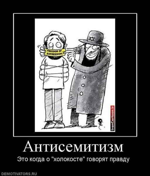 Против евреев