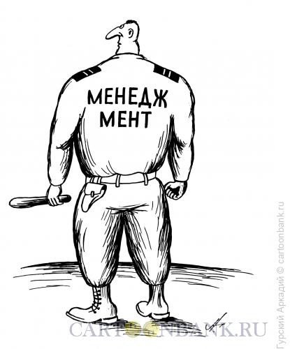 Злой мент карикатура