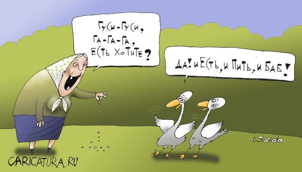 Гусь шарж