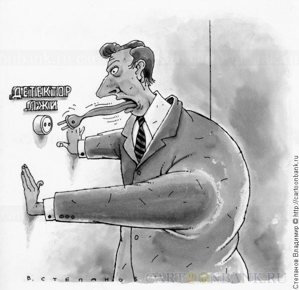 Детектор лжи карикатура