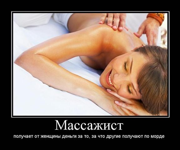 Массажист прикол