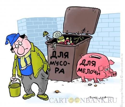 Мусор карикатура