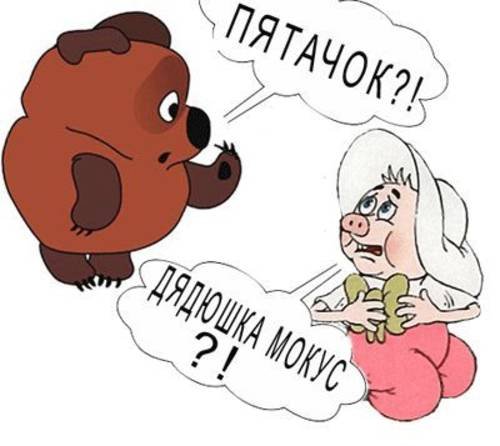 Пятачок Фунтик