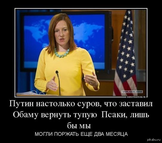 Псаки Дженнифер приколы