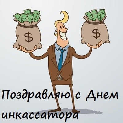 Открытки с днём инкассатора прикольные