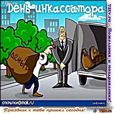 С днем инкассатора шуточные