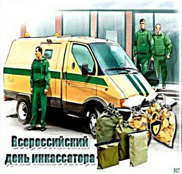 Инкассация праздник