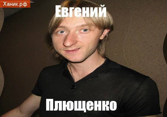 Плющенко мемы