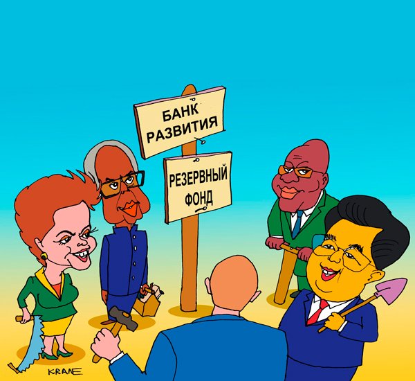 Страны БРИКС карикатура