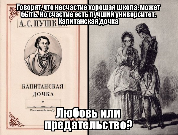 Капитанская дочка мемы