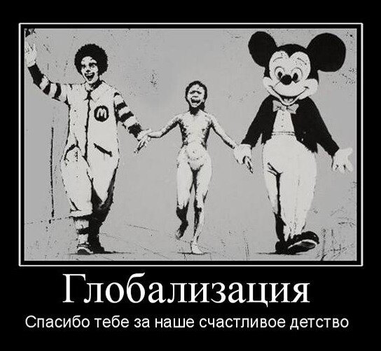 Мемы про глобализацию