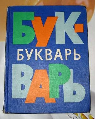 Букварь СССР 1983