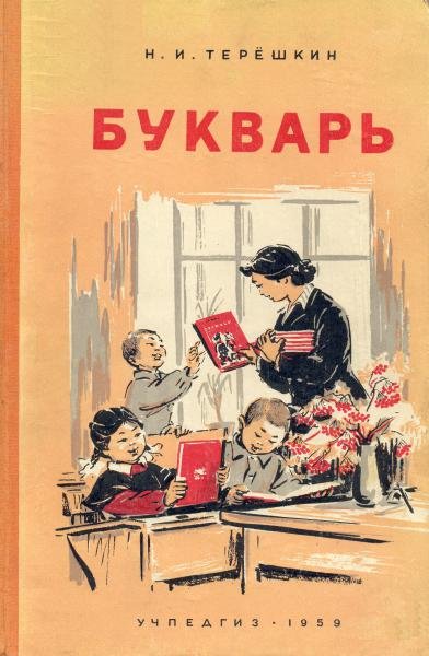 Воскресенская букварь 1959 год