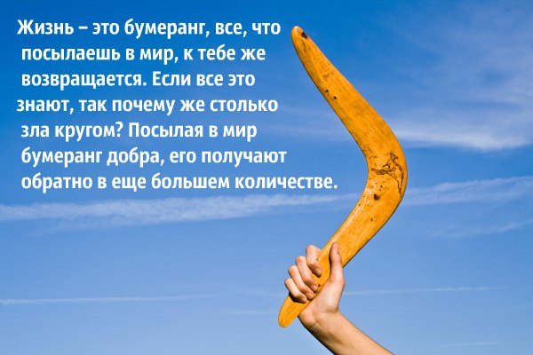 Закон бумеранга еще никто не отменял