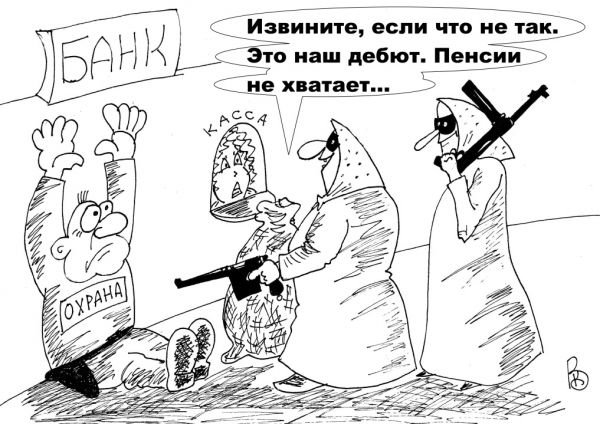 Повышение пенсии карикатура