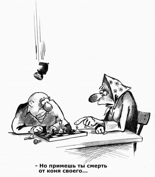 Шахматы карикатура