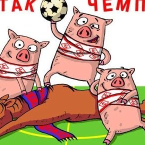 Спартак чемпион карикатура