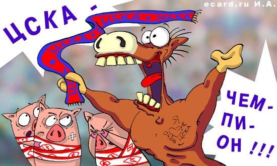 Карикатуры на ЦСКА