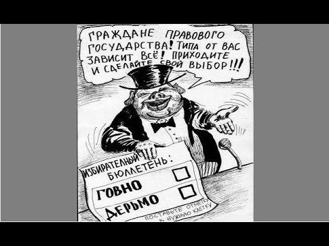 Буржуазные выборы