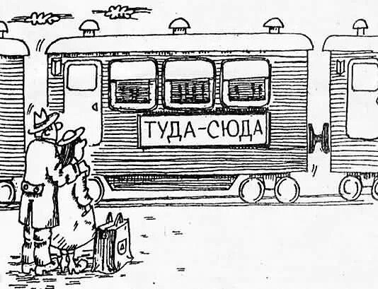 Карикатуры про железную дорогу
