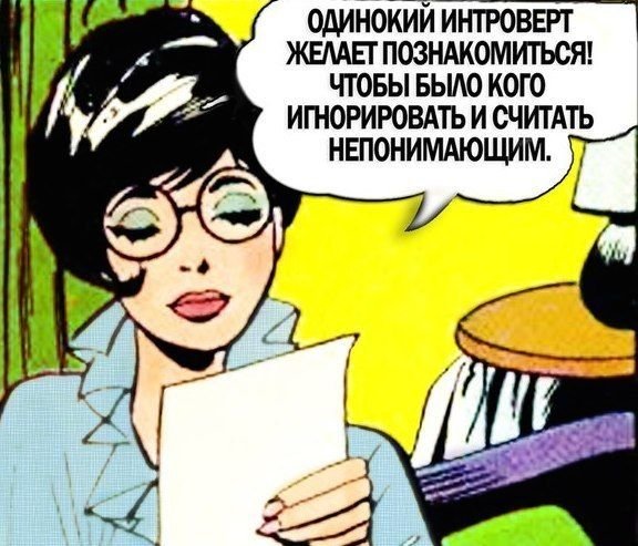 Интроверт приколы