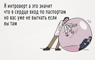 Проблемы интровертов