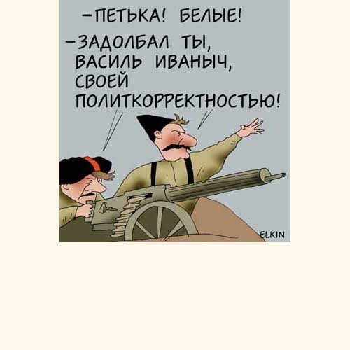 Неполиткорректные шутки