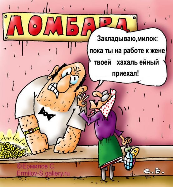 Ломбард приколы